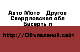 Авто Мото - Другое. Свердловская обл.,Бисерть п.